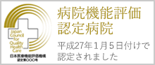 公立羽咋病院は病院機能評価認定病院です