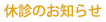 休診のお知らせ